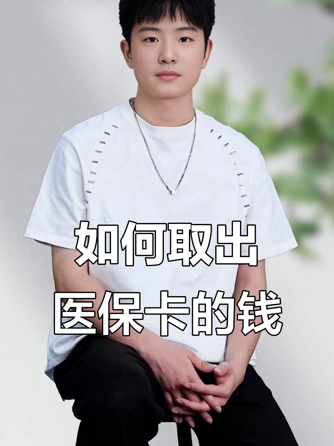 祁东最新医保怎么取现出来方法分析(最方便真实的祁东医保怎么取现出来渠qw413612癓方法)