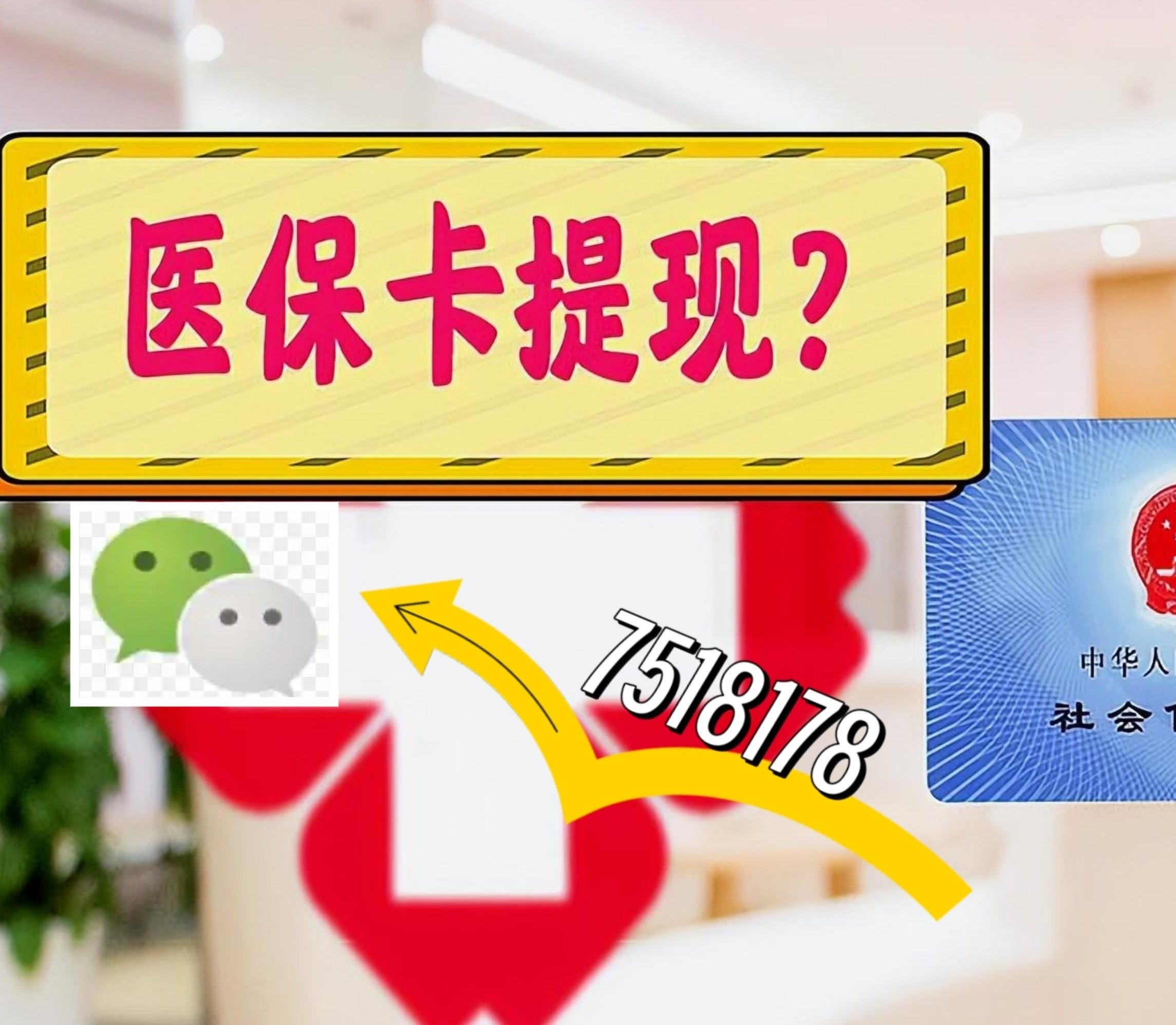 祁东最新医保卡余额可以提现到微信吗方法分析(最方便真实的祁东医保卡里的钱可以提现到银行卡吗方法)