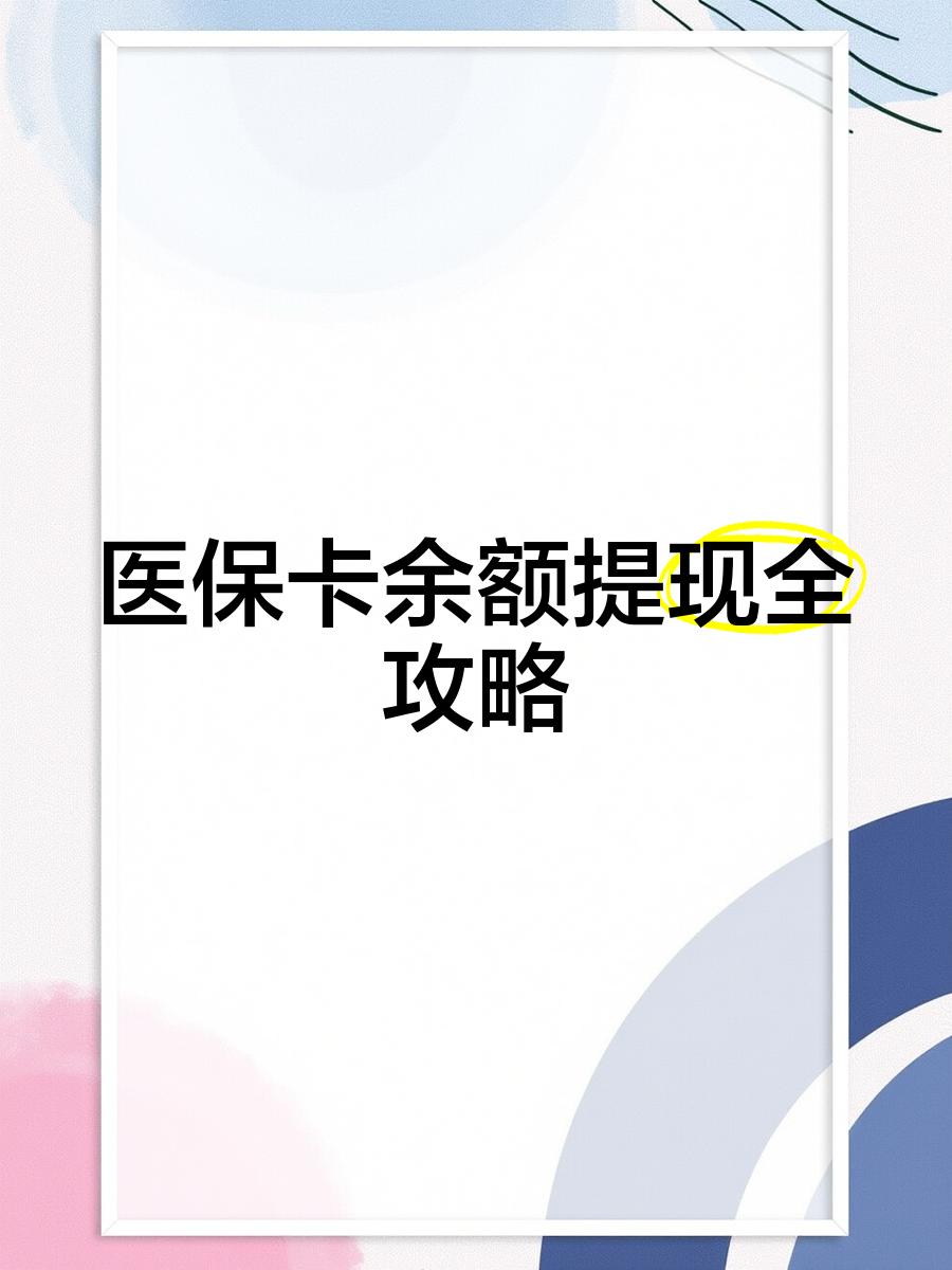祁东最新医保卡提取现金方法2023最新方法分析(最方便真实的祁东医保卡提取现金方法2023最新消息方法)
